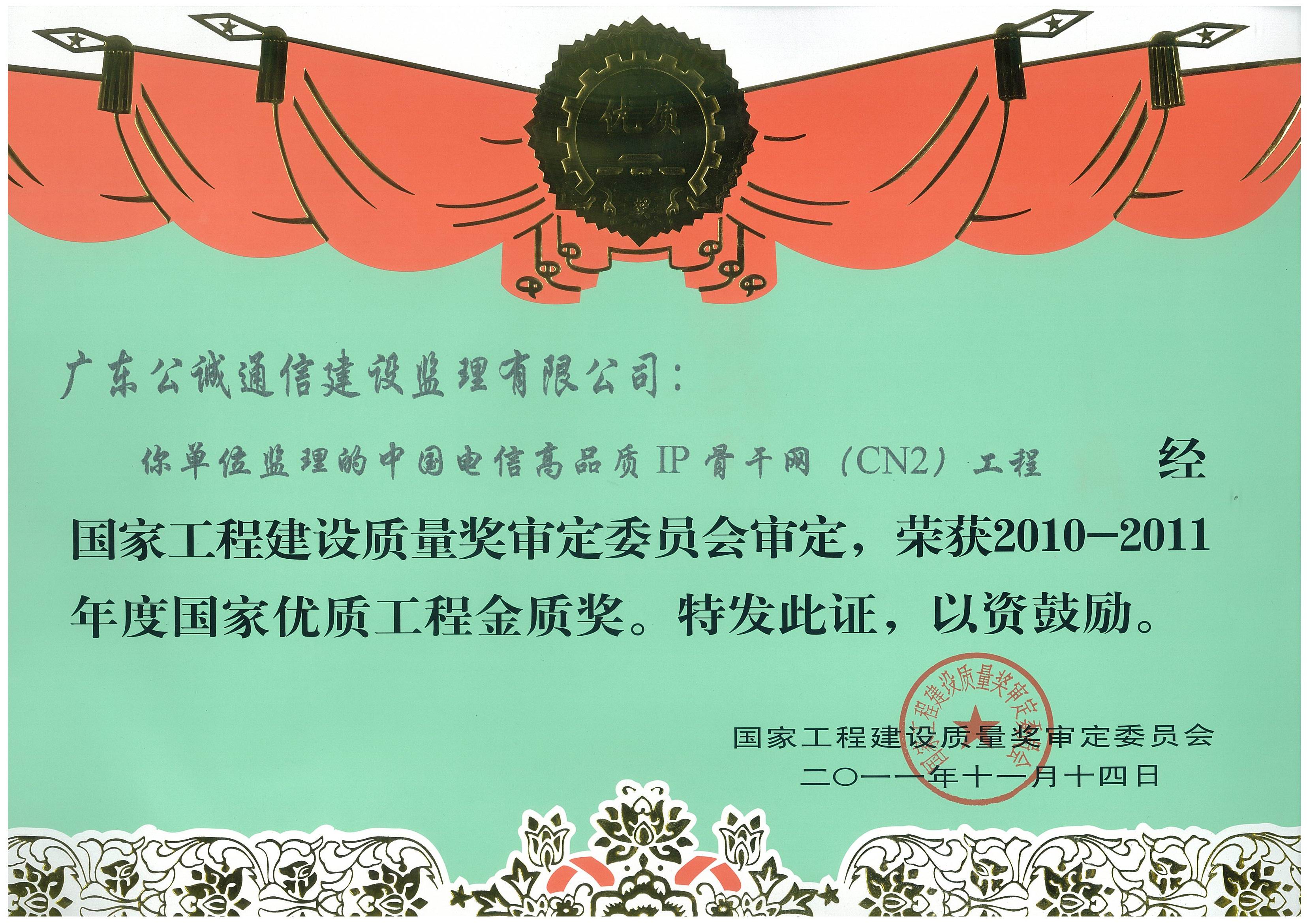 中国电信高品质IP骨干网（CN2）工程（国家优质工程金奖）