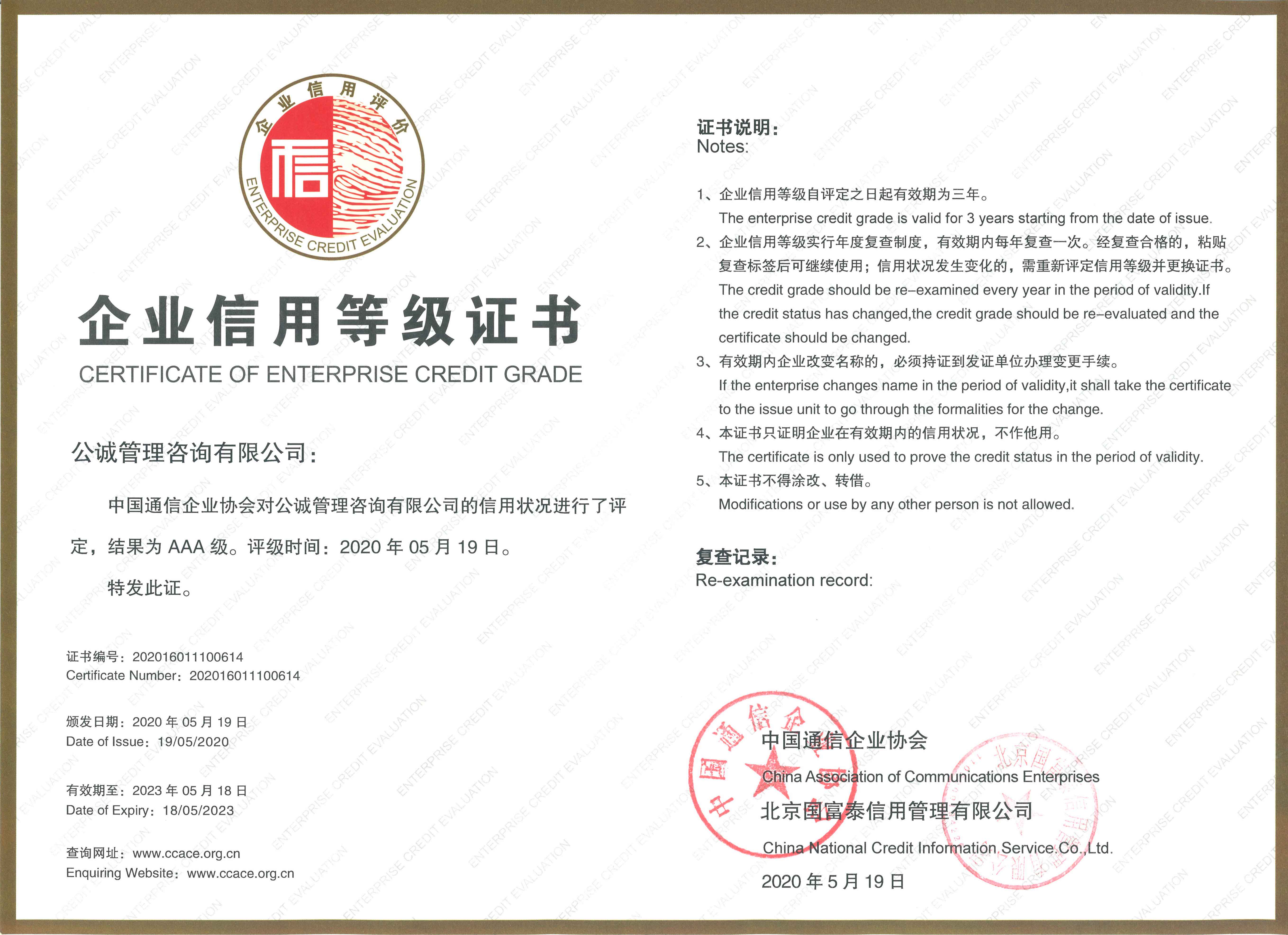 中国通信企业协会企业信用等级证书AAA