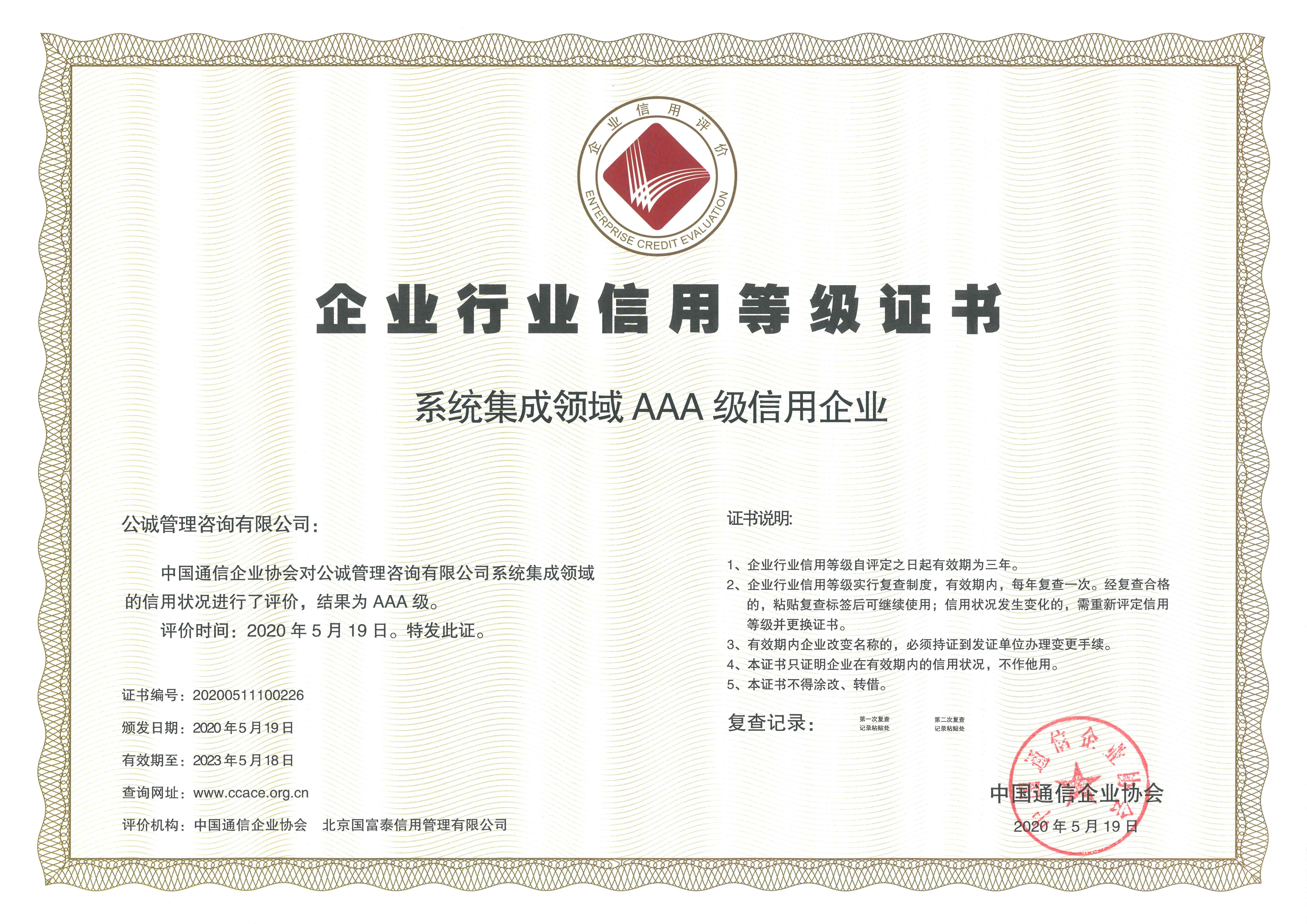 中国通信企业协会企业信用等级证书AAA（系统集成领域）